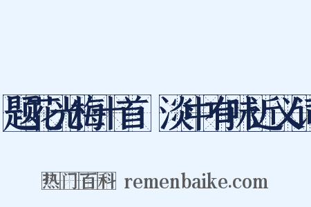 题花光梅十首·淡中有味近义词是什么意思的图片